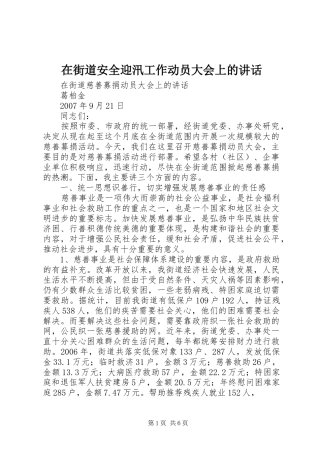 在街道安全迎汛工作动员大会上的讲话发言