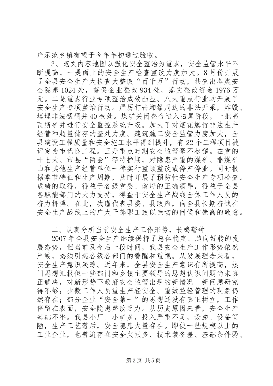 副县长在全县安全生产工作会议上的讲话发言(24)_第2页