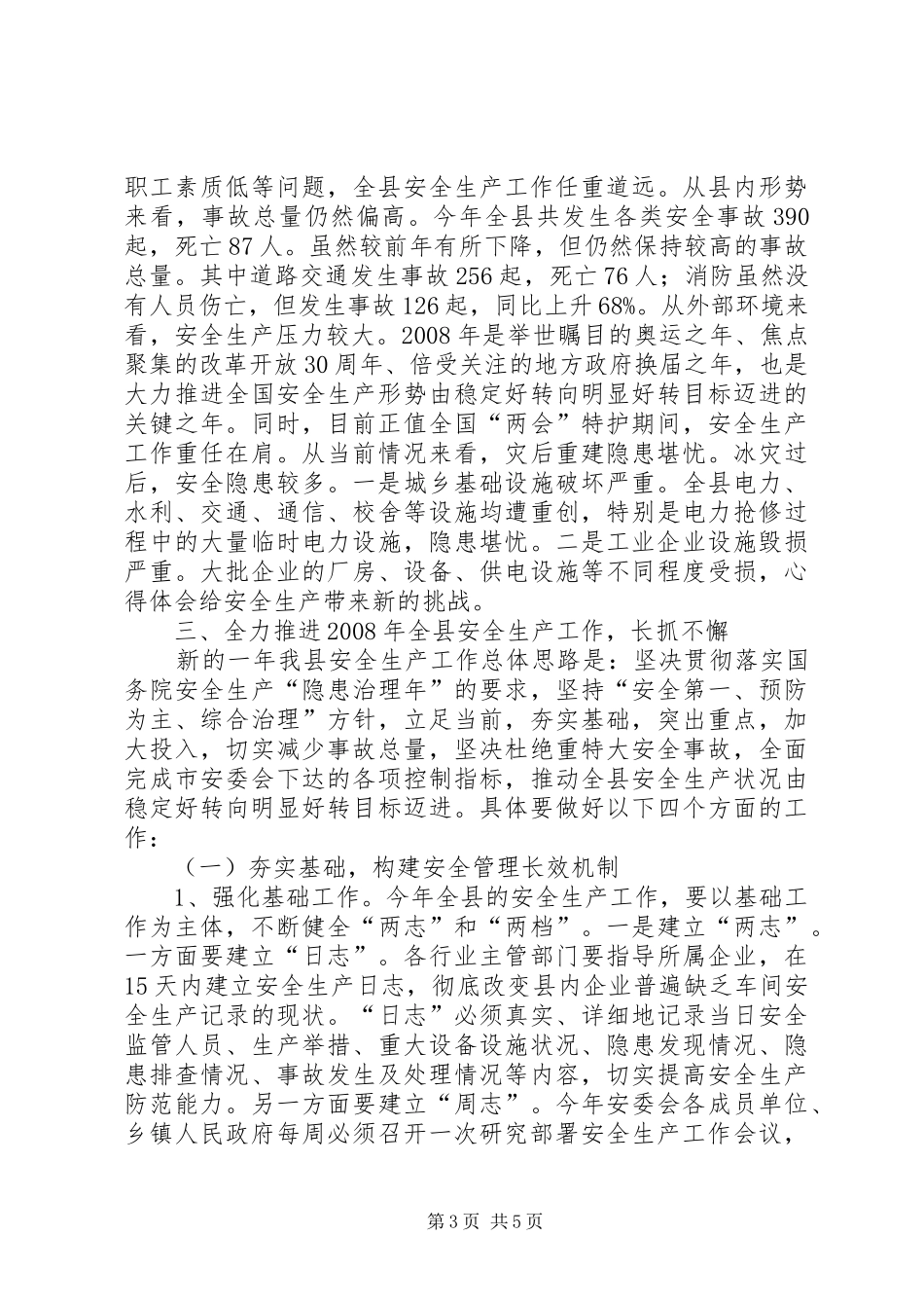 副县长在全县安全生产工作会议上的讲话发言(24)_第3页