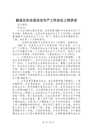 副县长在全县安全生产工作会议上的讲话发言(24)