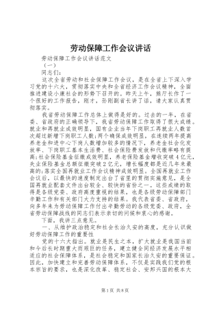 劳动保障工作会议讲话发言