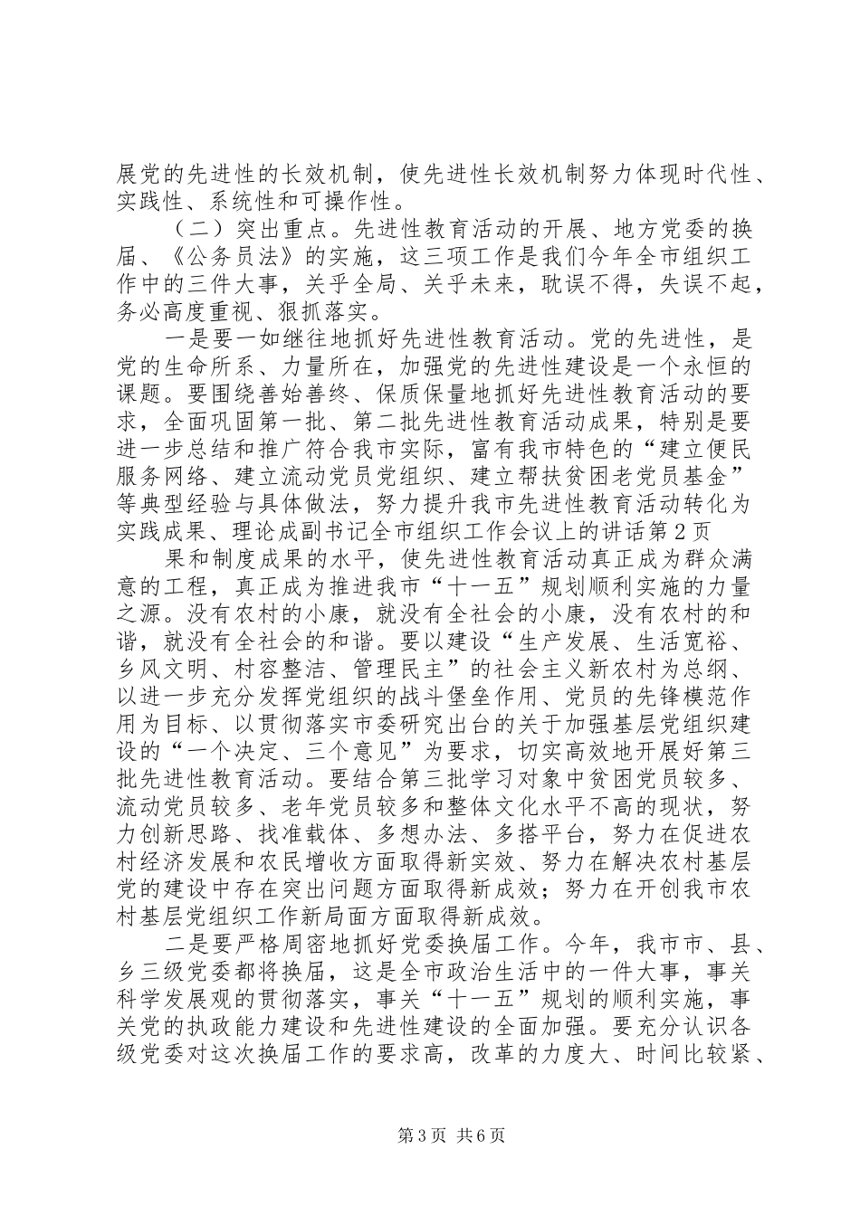 副书记全市组织工作会议上的讲话发言_第3页