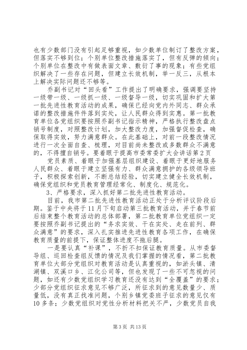 市委常委扩大会讲话发言_第3页