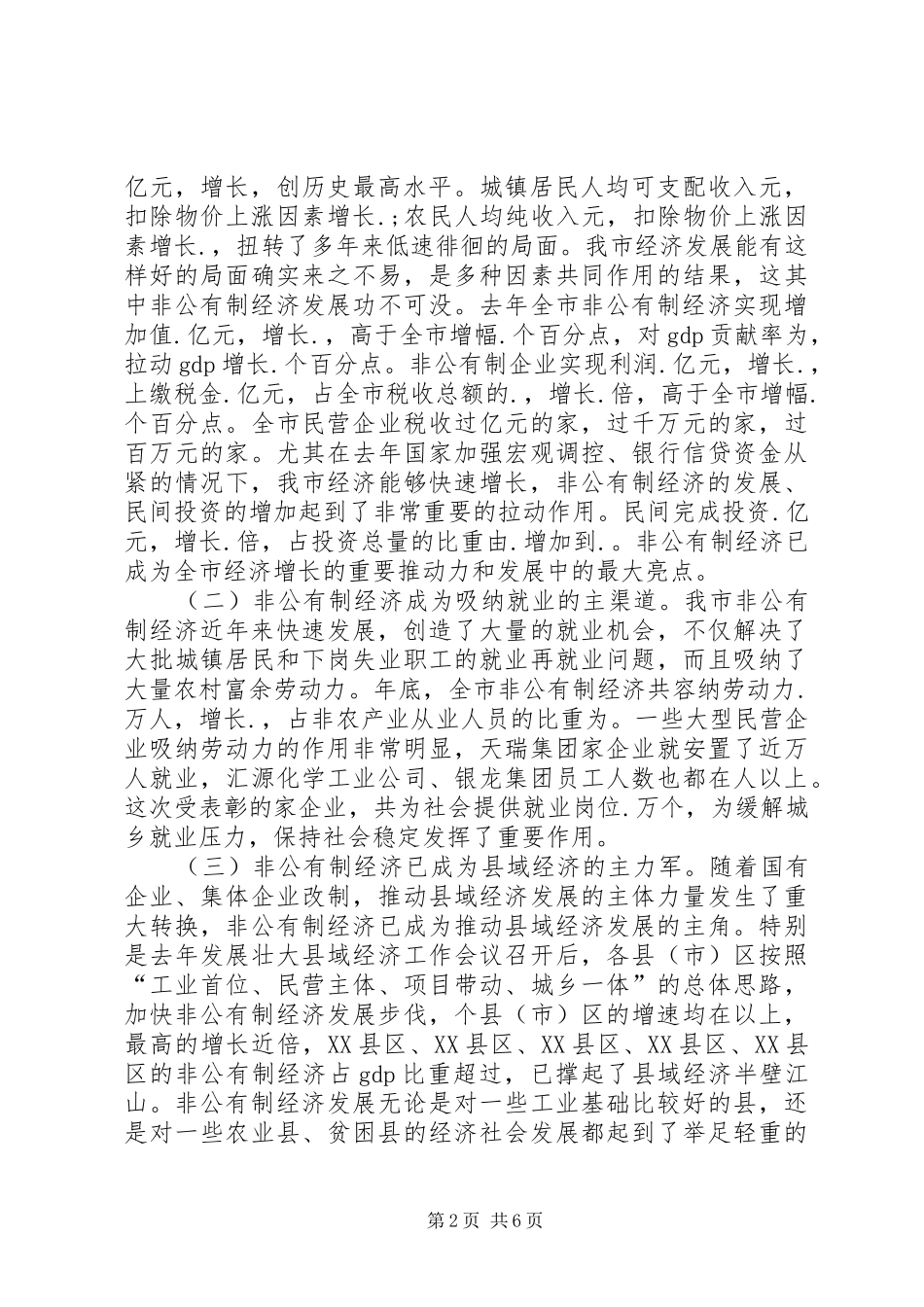 市长在某年度非公有制经济表彰会上讲话发言（上）_第2页