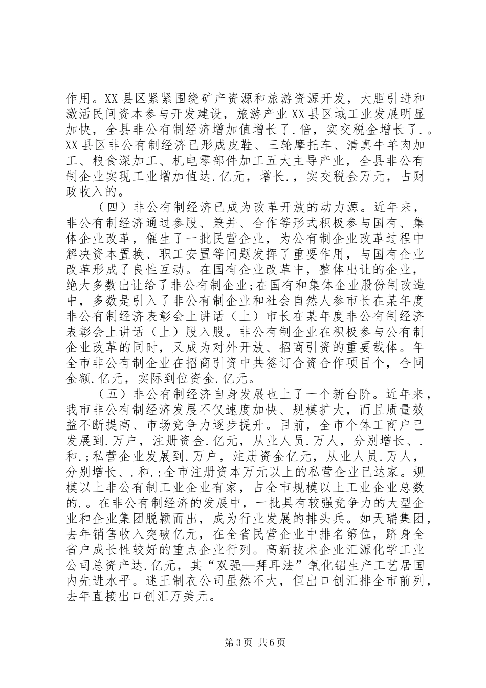 市长在某年度非公有制经济表彰会上讲话发言（上）_第3页