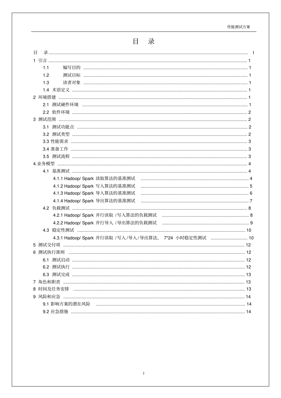 xxx大数据性能测试方案-V0-0模板_第3页