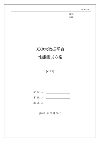 xxx大数据性能测试方案-V0-0模板