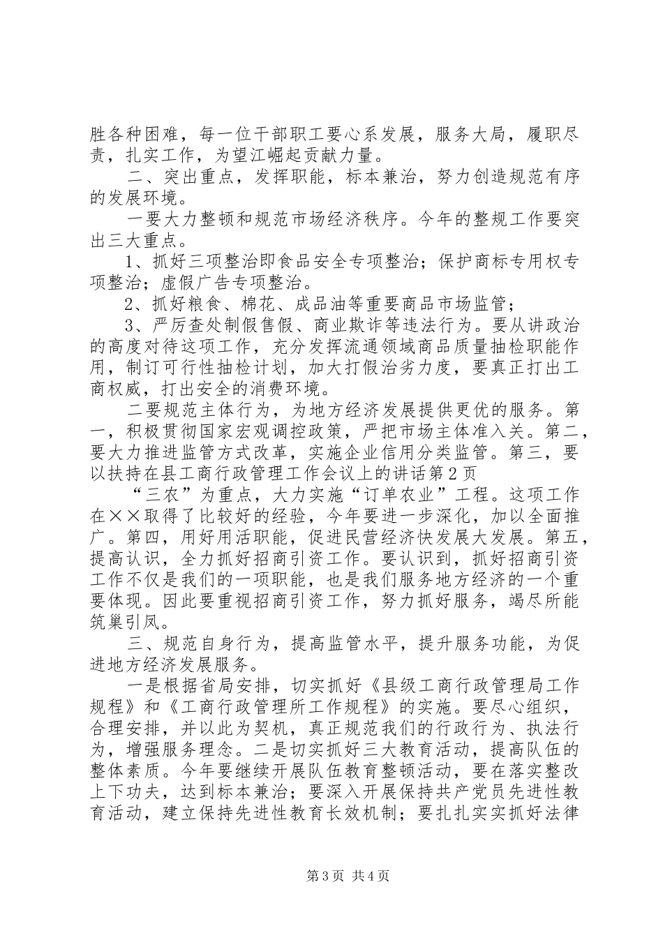 在县工商行政管理工作会议上的讲话发言_第3页