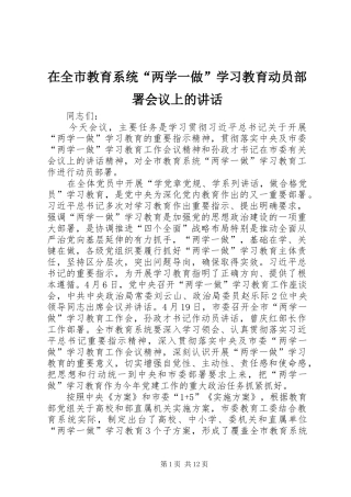 在全市教育系统“两学一做”学习教育动员部署会议上的讲话发言