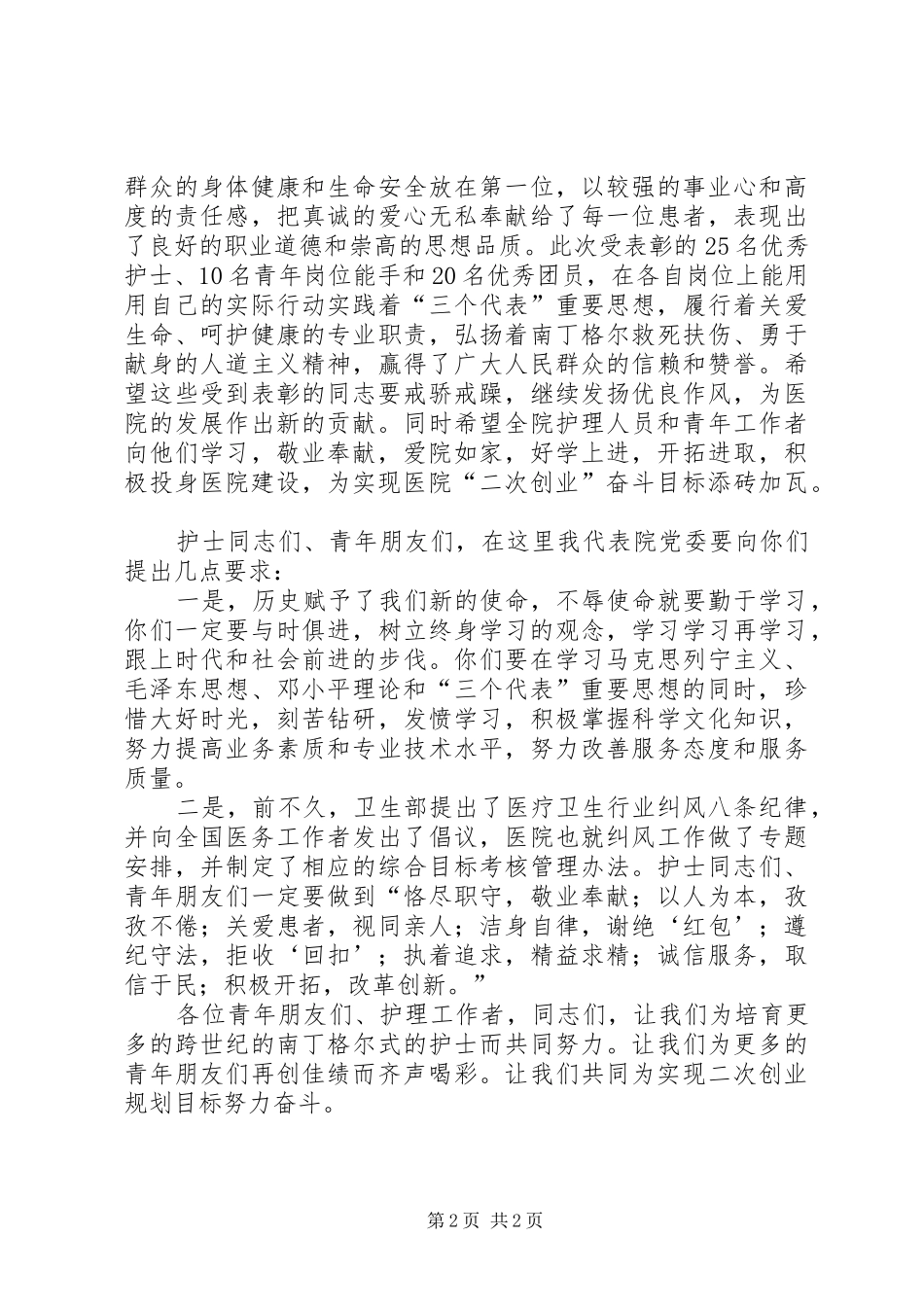 在纪念“五四”青年节和“五一二”国际护士节表彰大会上的讲话发言_第2页