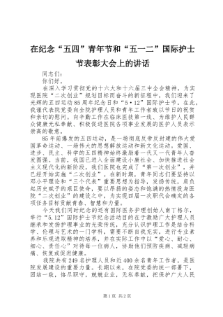 在纪念“五四”青年节和“五一二”国际护士节表彰大会上的讲话发言