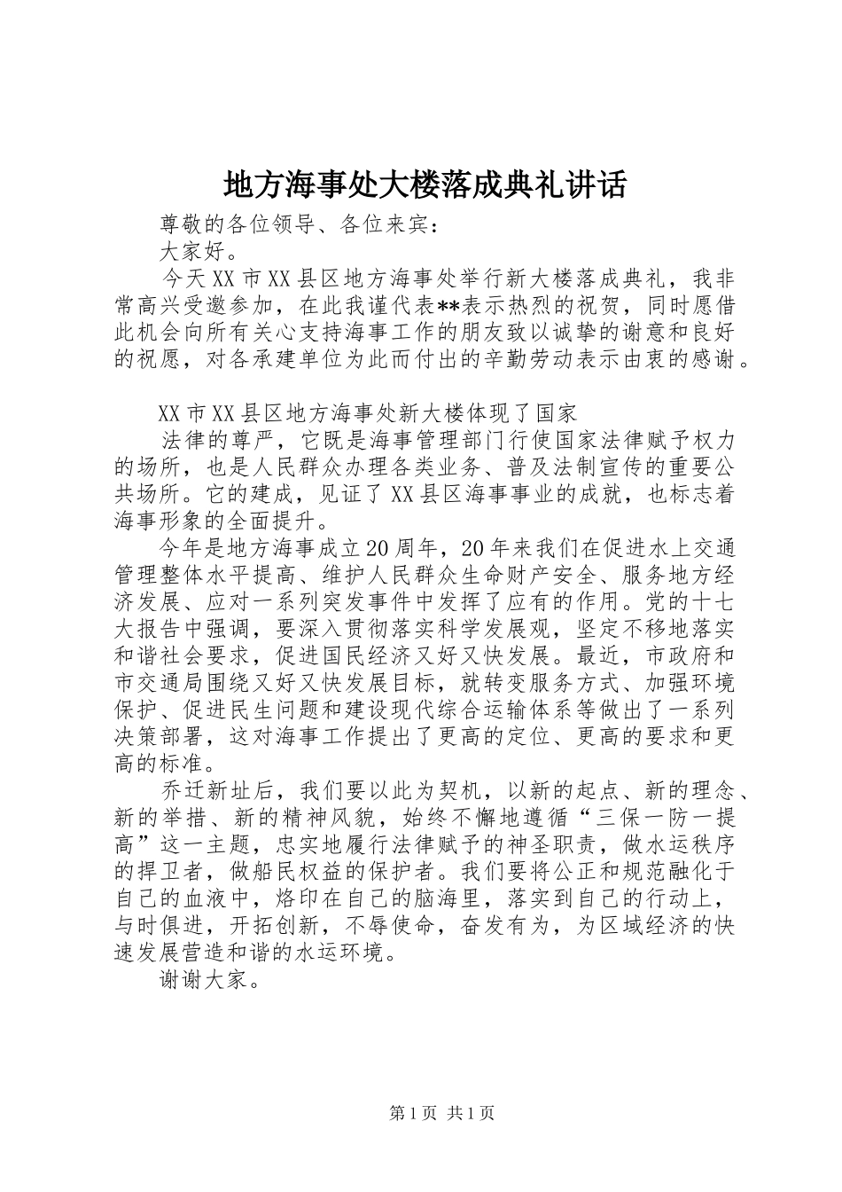 地方海事处大楼落成典礼讲话发言_第1页