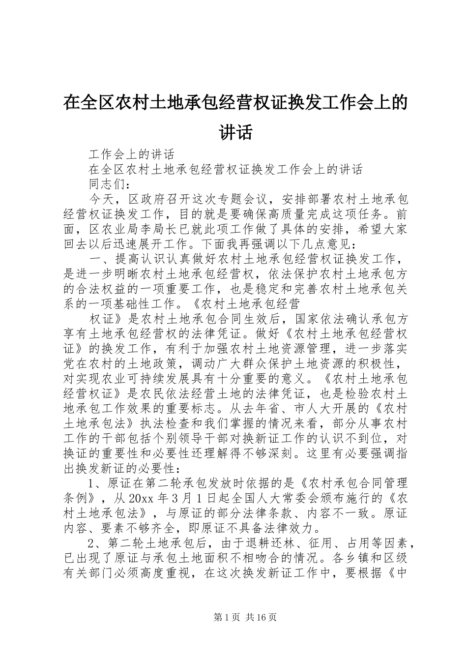 在全区农村土地承包经营权证换发工作会上的讲话发言_第1页