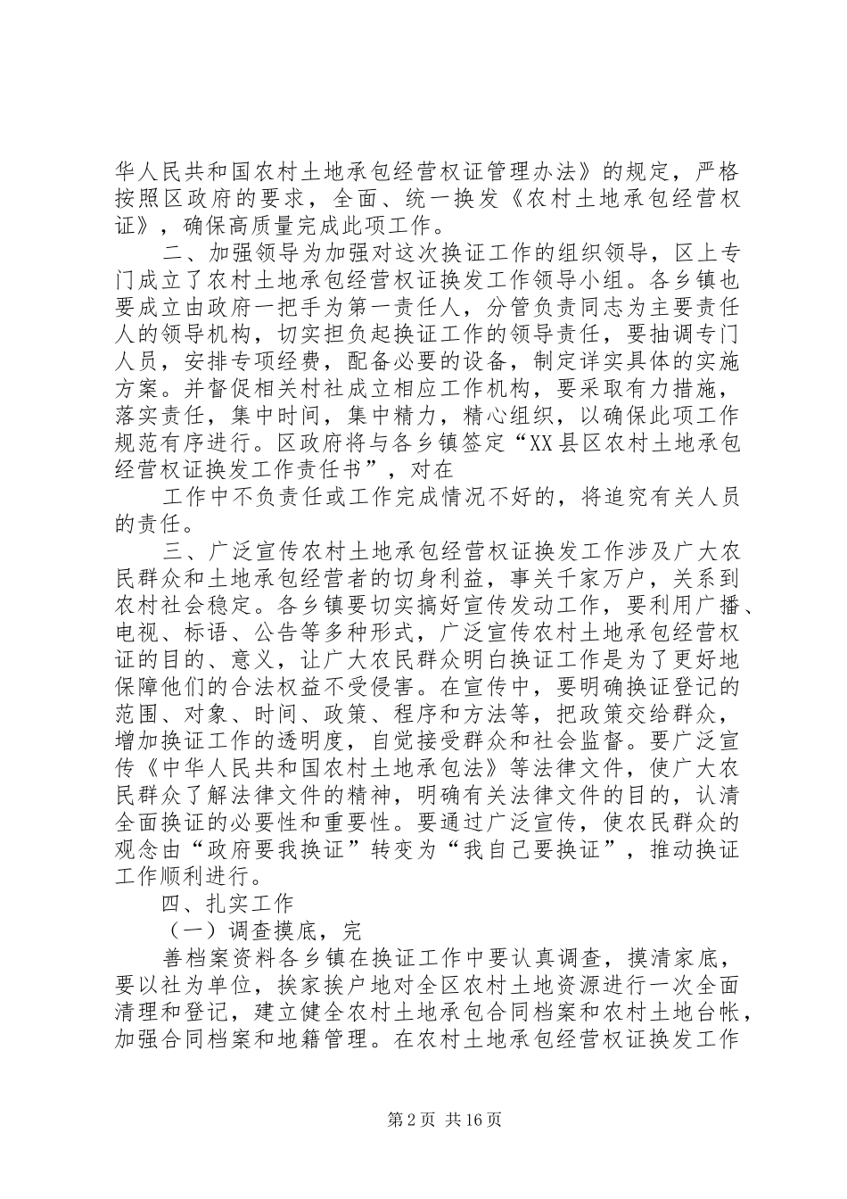 在全区农村土地承包经营权证换发工作会上的讲话发言_第2页
