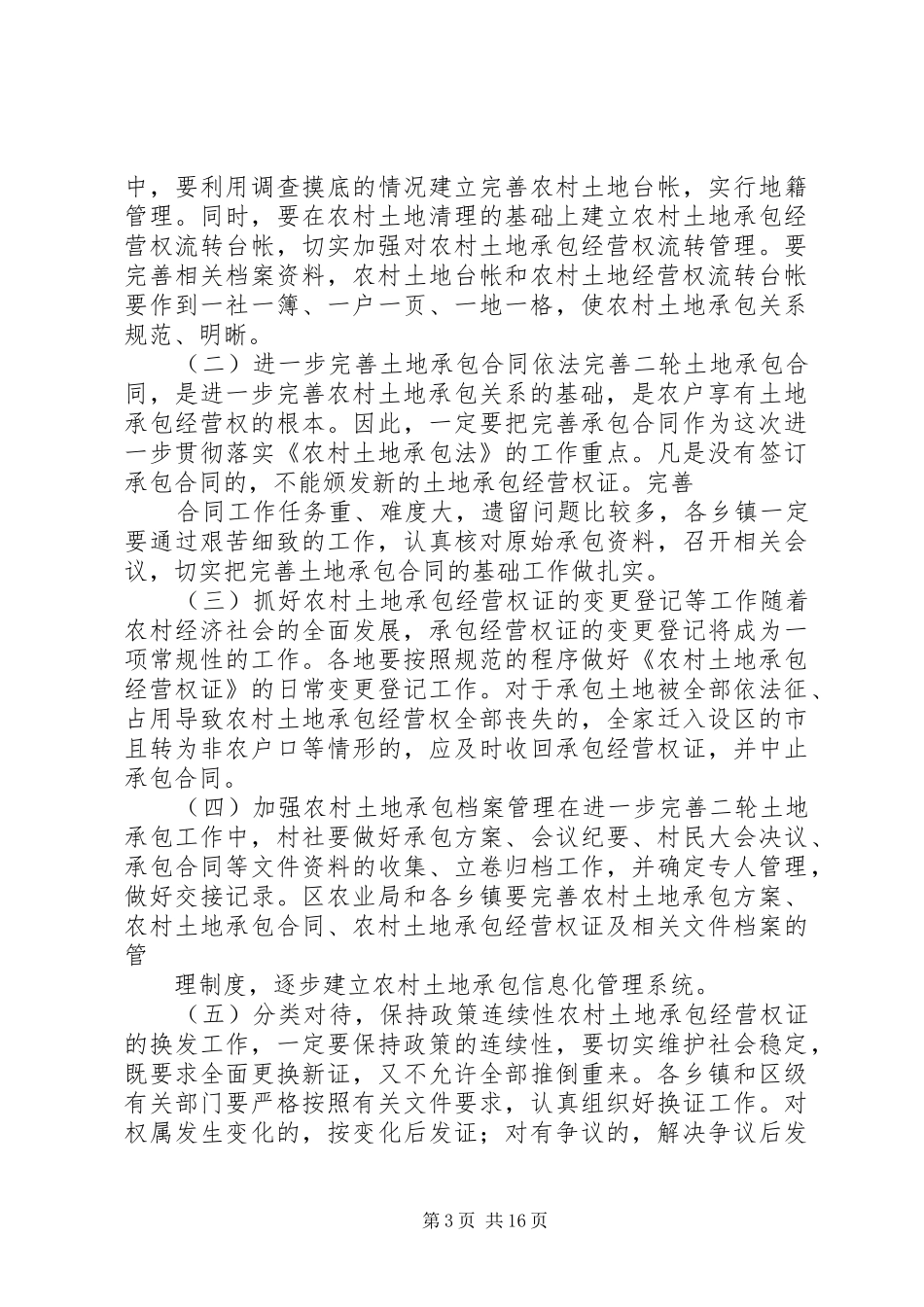 在全区农村土地承包经营权证换发工作会上的讲话发言_第3页