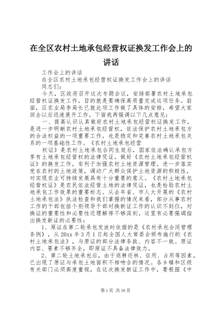 在全区农村土地承包经营权证换发工作会上的讲话发言