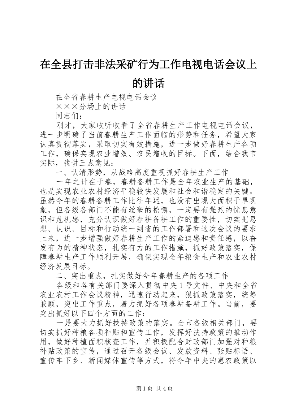 在全县打击非法采矿行为工作电视电话会议上的讲话发言_第1页