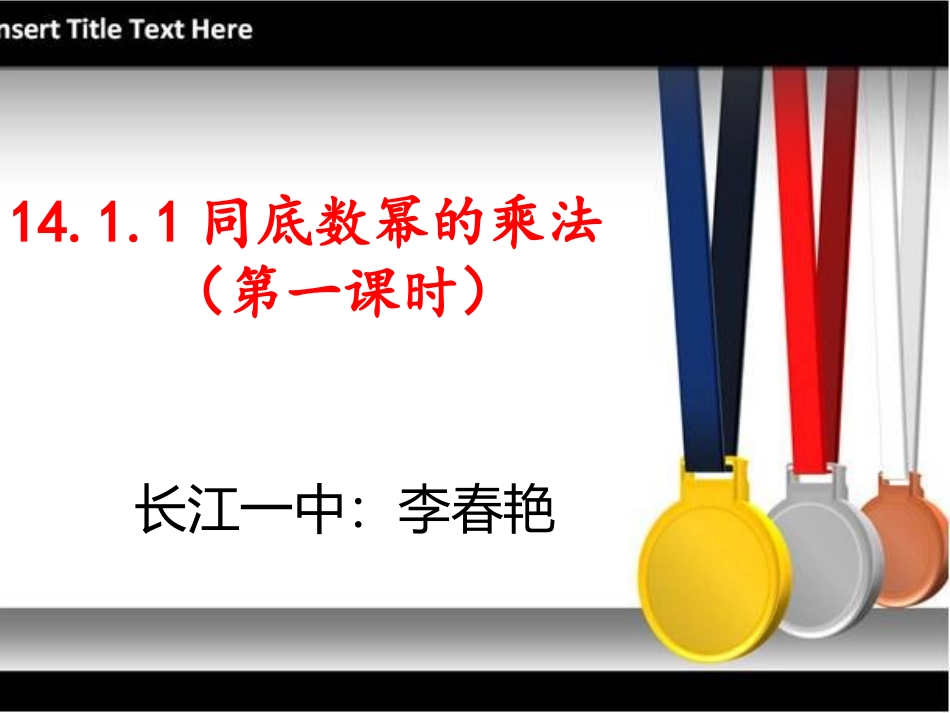21.1.1同底数幂的乘法_第1页