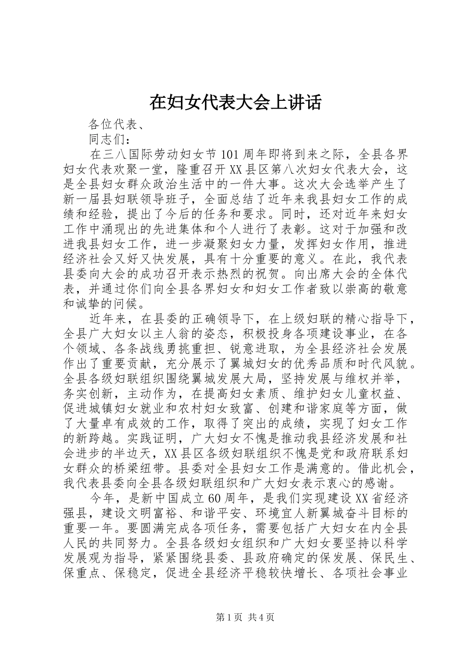 在妇女代表大会上讲话发言_第1页