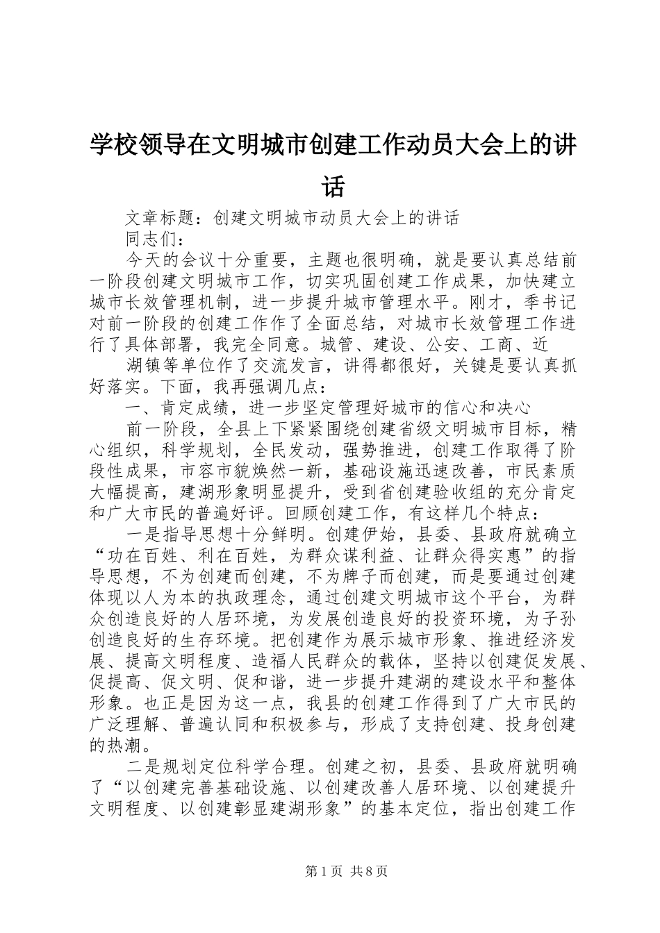 学校领导在文明城市创建工作动员大会上的讲话发言_第1页