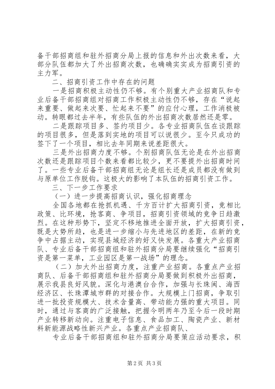 分管区长在专业招商办调度会讲话发言_第2页