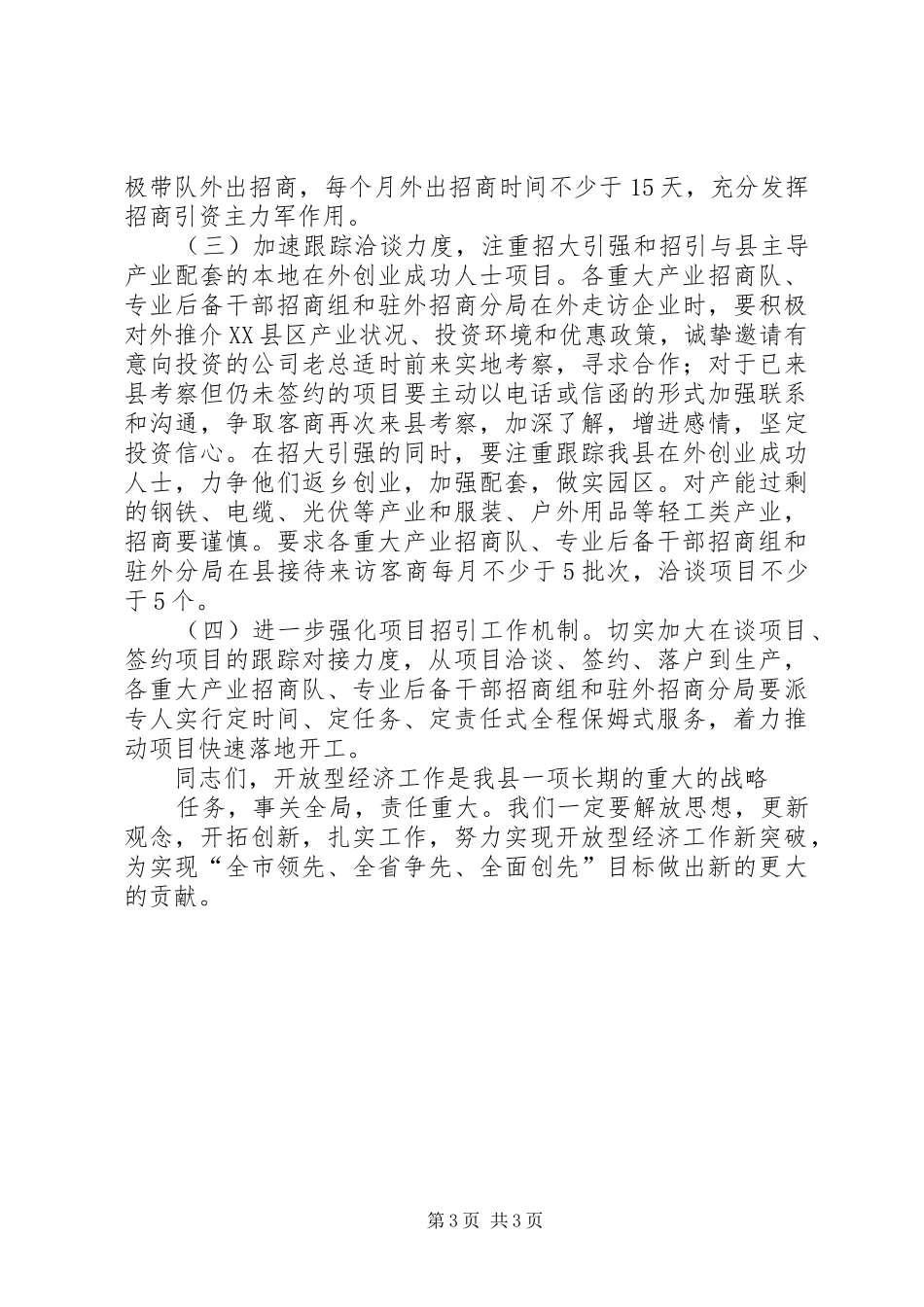 分管区长在专业招商办调度会讲话发言_第3页