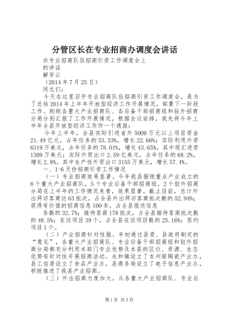 分管区长在专业招商办调度会讲话发言