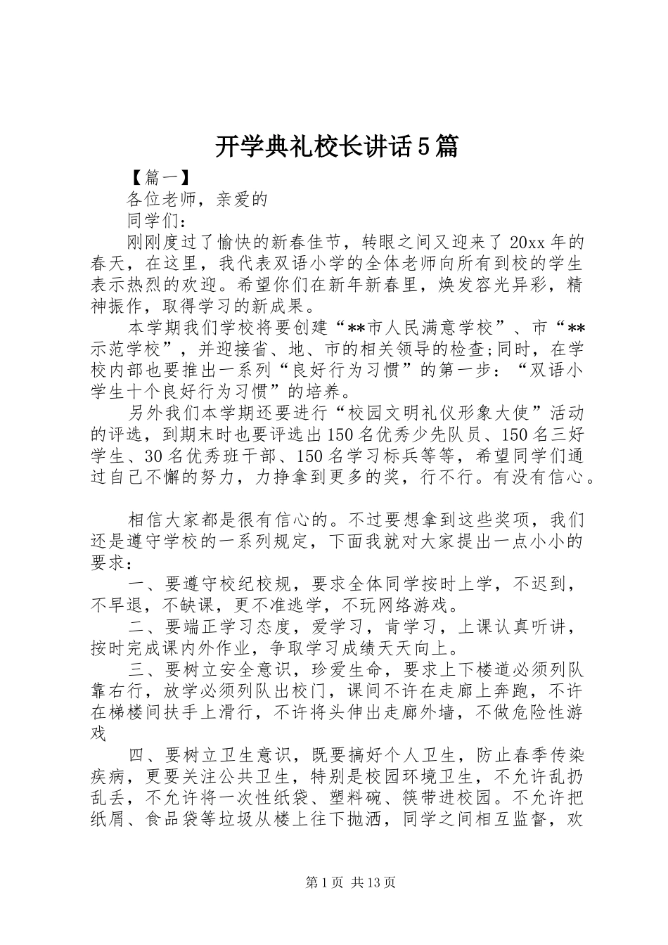 开学典礼校长讲话发言5篇_第1页