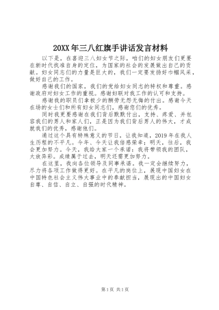 20XX年三八红旗手讲话发言发言材料