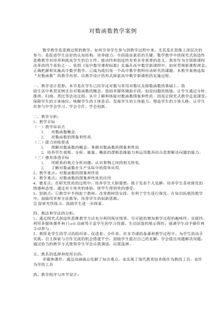 对数函数教学案例