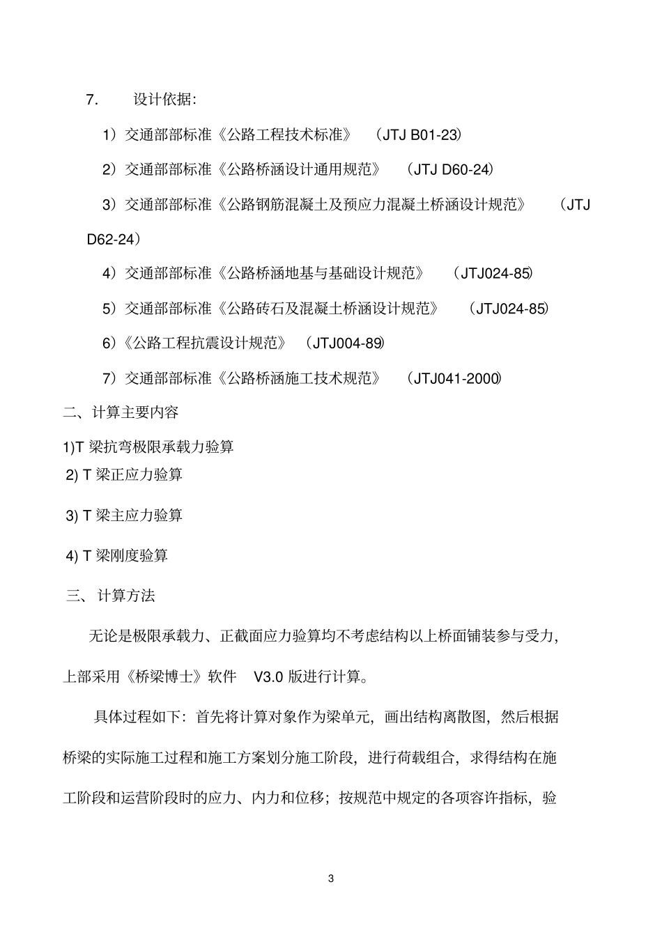 xxx大桥计算书新规范30米T梁_第3页