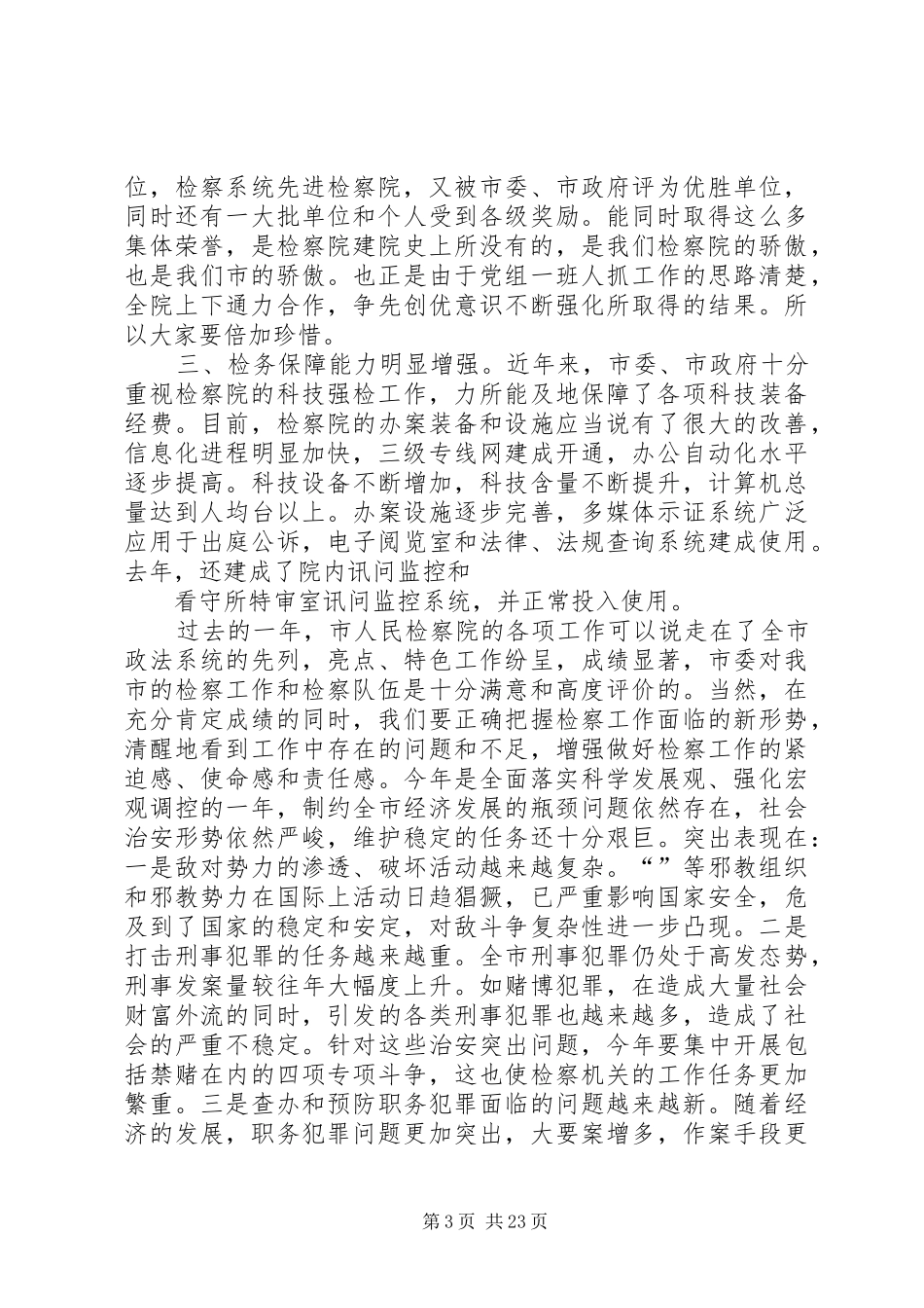 市委书记在市人民检察院工作调研会上的讲话发言_第3页