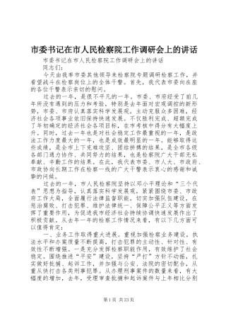 市委书记在市人民检察院工作调研会上的讲话发言