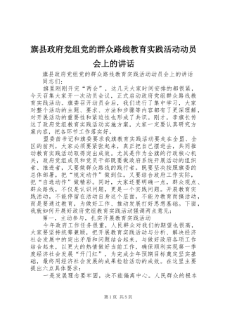 旗县政府党组党的群众路线教育实践活动动员会上的讲话发言