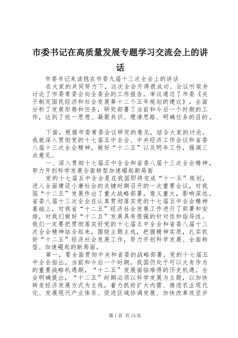 市委书记在高质量发展专题学习交流会上的讲话发言_第1页
