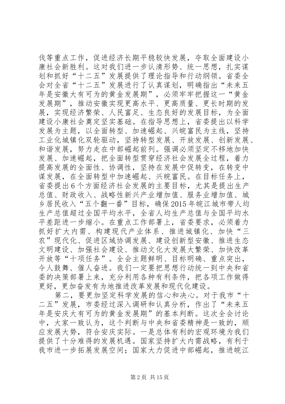 市委书记在高质量发展专题学习交流会上的讲话发言_第2页