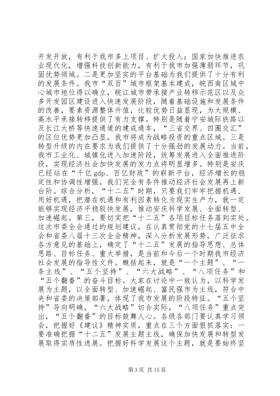 市委书记在高质量发展专题学习交流会上的讲话发言_第3页