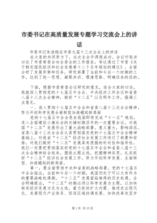 市委书记在高质量发展专题学习交流会上的讲话发言