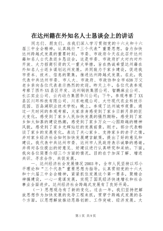 在达州籍在外知名人士恳谈会上的讲话发言