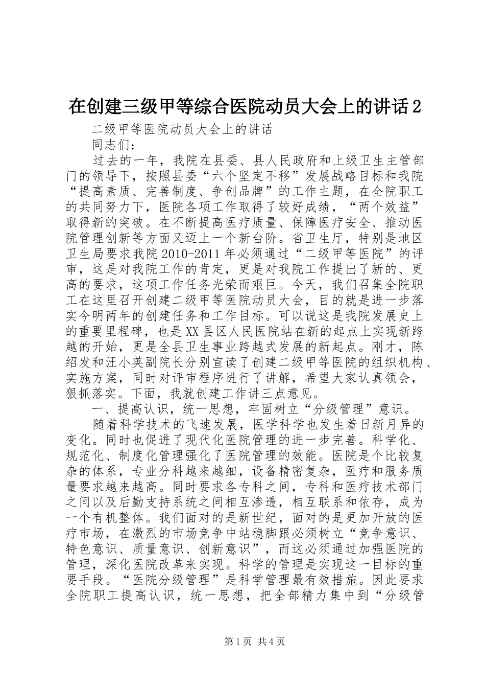 在创建三级甲等综合医院动员大会上的讲话发言2(5)_第1页