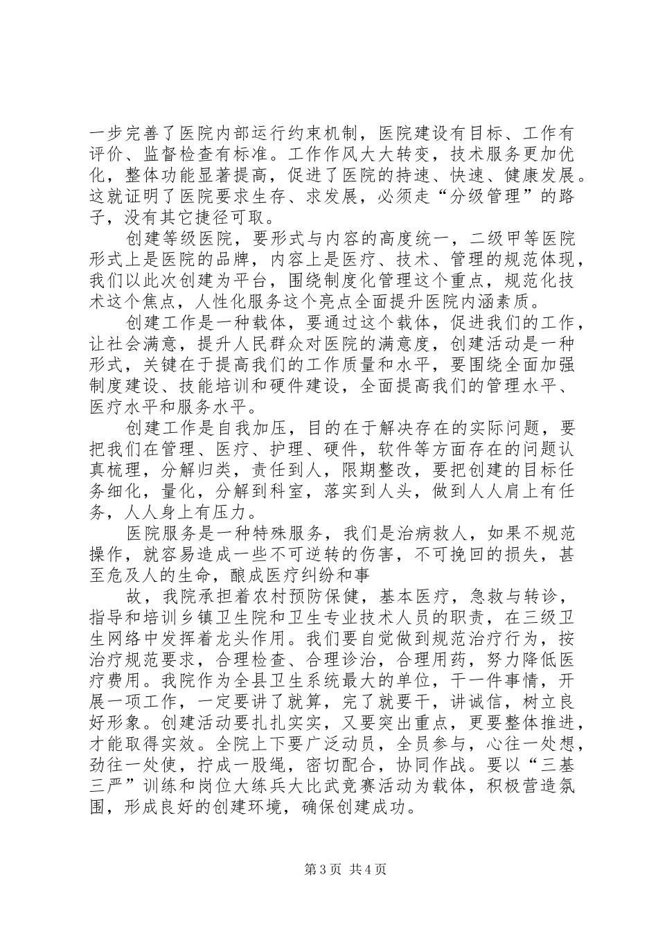 在创建三级甲等综合医院动员大会上的讲话发言2(5)_第3页