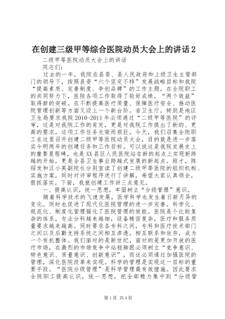 在创建三级甲等综合医院动员大会上的讲话发言2(5)