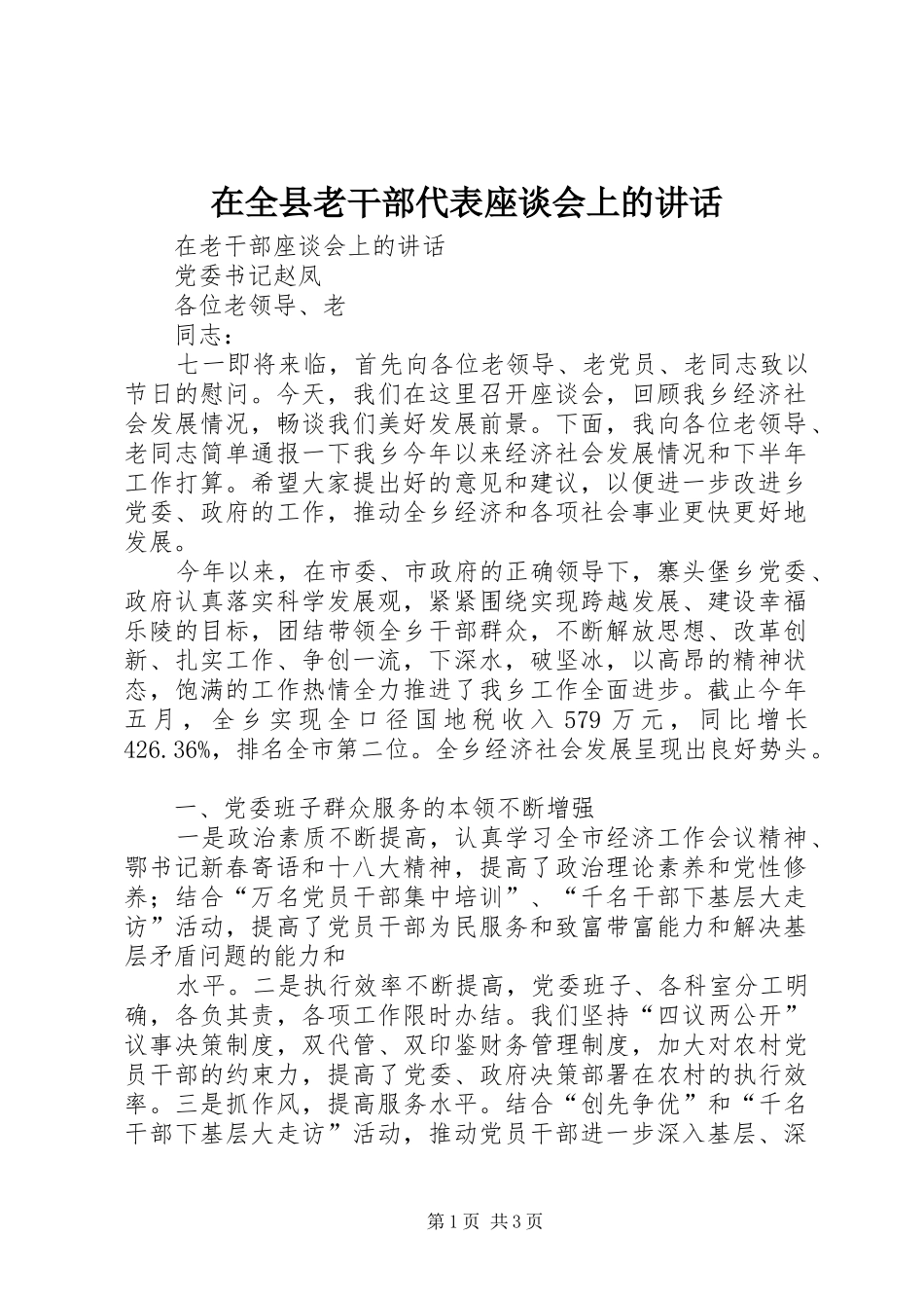 在全县老干部代表座谈会上的讲话发言_第1页