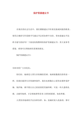 保护资源建议书