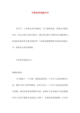 不参加考试检讨书