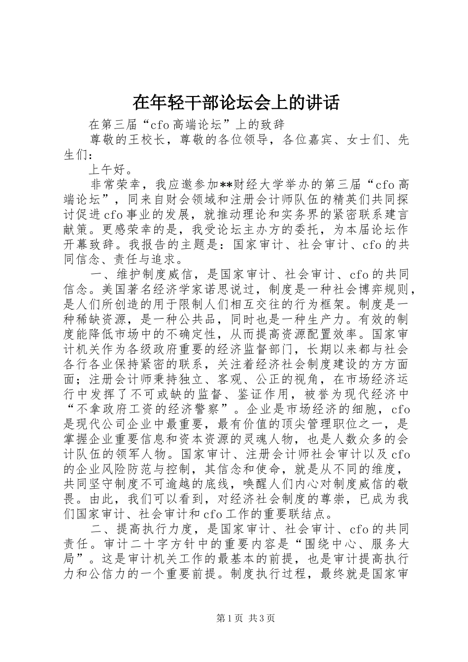 在年轻干部论坛会上的讲话发言_第1页