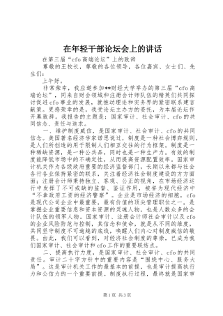 在年轻干部论坛会上的讲话发言