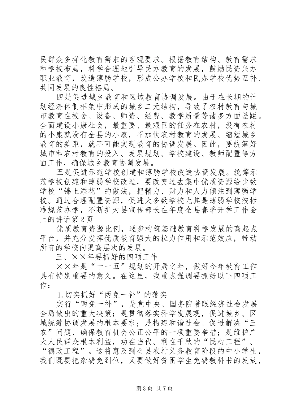 县宣传部长在年度全县春季开学工作会上的讲话发言_第3页