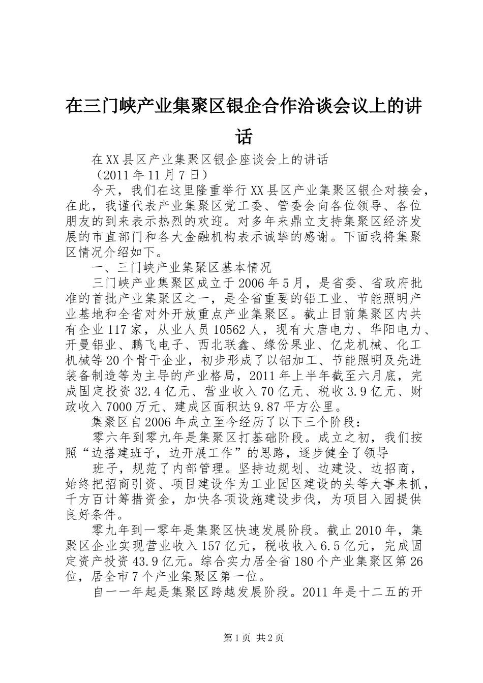 在三门峡产业集聚区银企合作洽谈会议上的讲话发言_第1页