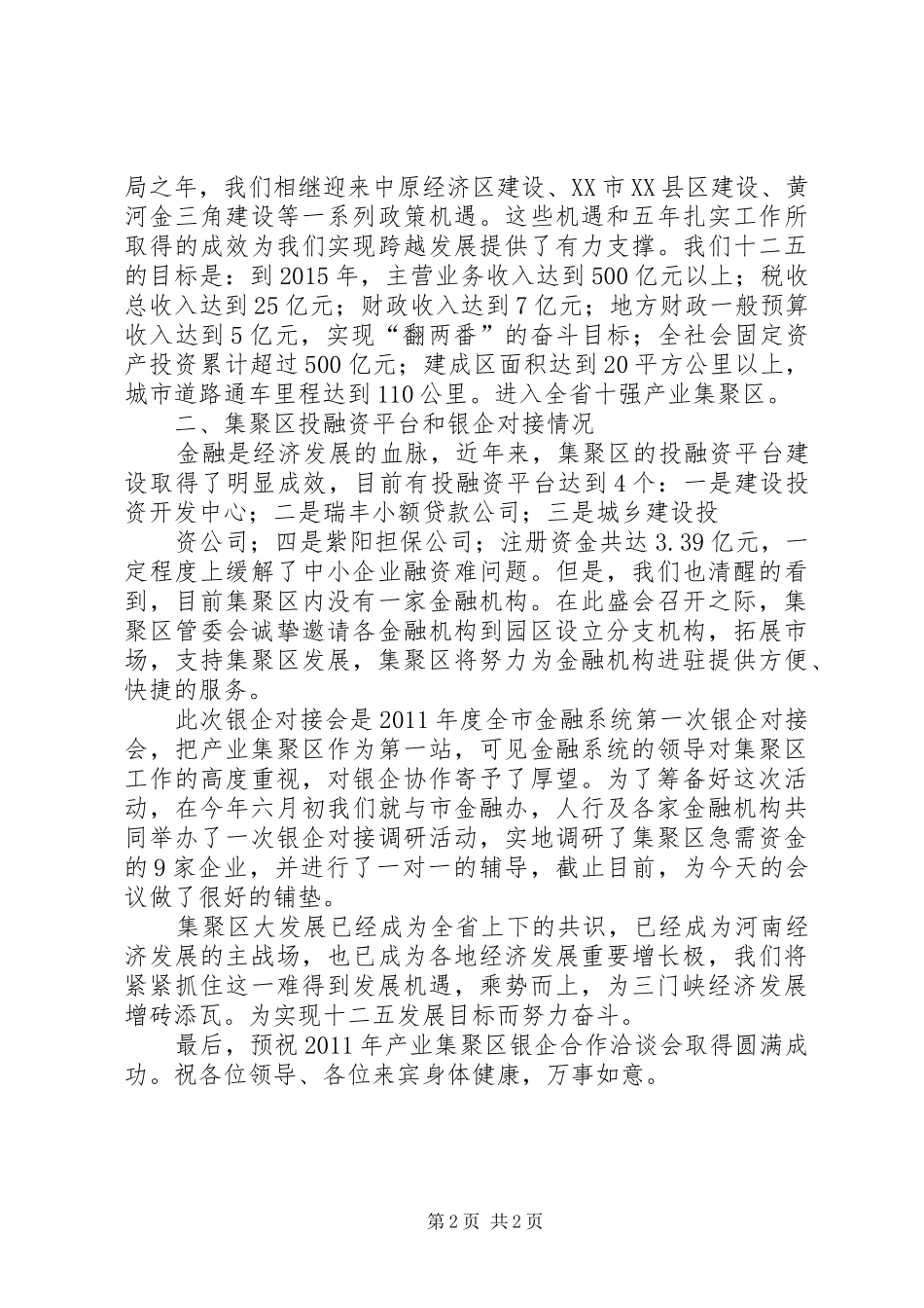 在三门峡产业集聚区银企合作洽谈会议上的讲话发言_第2页